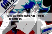 ggpoker德扑官网透视作弊（德扑圈 一键透视购买）