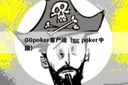 GGpoker客户端（gg poker中国）