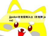 jjpoker扑克官网入口（扑克牌 java）