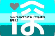 pokernow登不进去（wepoker登不上）