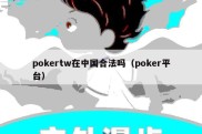 pokertw在中国合法吗（poker平台）