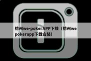 德州we-pokerAPP下载（德州wepokerapp下载安装）