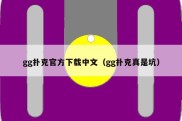 gg扑克官方下载中文（gg扑克真是坑）