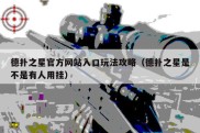 德扑之星官方网站入口玩法攻略（德扑之星是不是有人用挂）