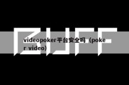 videopoker平台安全吗（poker video）