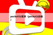 pocket52买币（pocket2价格）