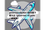 governorofpoker3官方版下载入口（governor of poker3破解版）