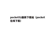 pocket52最新下载站（pocket在线下载）