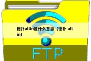 德扑allin是什么意思（德扑 all in）