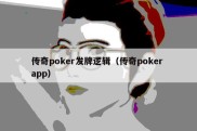 传奇poker发牌逻辑（传奇poker app）