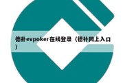 德扑evpoker在线登录（德扑网上入口）