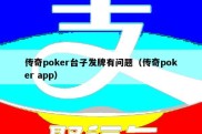 传奇poker台子发牌有问题（传奇poker app）