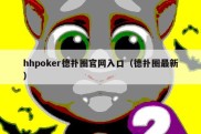 hhpoker德扑圈官网入口（德扑圈最新）