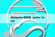 玩hdpoker的好处（poker hand）