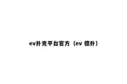 ev扑克平台官方（ev 德扑）