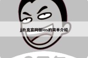 jj扑克官网版ios的简单介绍