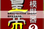 德州wepoker打不开（wepoker德州有没有作弊）