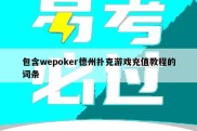 包含wepoker德州扑克游戏充值教程的词条