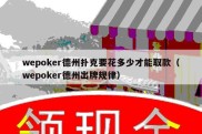 wepoker德州扑克要花多少才能取款（wepoker德州出牌规律）