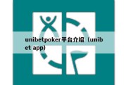 unibetpoker平台介绍（unibet app）