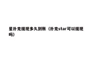 星扑克提现多久到账（扑克star可以提现吗）