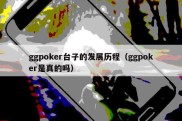 ggpoker台子的发展历程（ggpoker是真的吗）