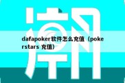 dafapoker软件怎么充值（pokerstars 充值）