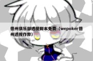 德州俱乐部透视脚本免费（wepoker德州透视作弊）