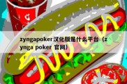 zyngapoker汉化版是什么平台（zynga poker 官网）