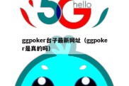 ggpoker台子最新网址（ggpoker是真的吗）