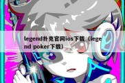 legend扑克官网ios下载（legend poker下载）