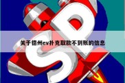 关于德州ev扑克取款不到账的信息