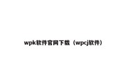 wpk软件官网下载（wpcj软件）