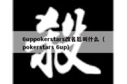 6uppokerstars改名后叫什么（pokerstars 6up）