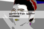 ggpoker台子app（ggpoker中文旗舰版）