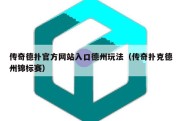 传奇德扑官方网站入口德州玩法（传奇扑克德州锦标赛）