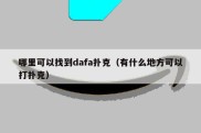 哪里可以找到dafa扑克（有什么地方可以打扑克）