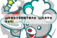 gg扑克台子官网版下载大全（gg扑克平台安全吗）