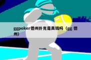 ggpoker德州扑克是真钱吗（gg 德州）