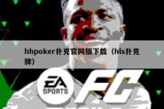 hhpoker扑克官网版下载（hls扑克牌）