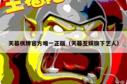 天幕棋牌官方唯一正版（天幕互娱旗下艺人）