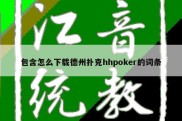 包含怎么下载德州扑克hhpoker的词条