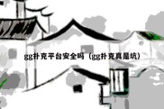 gg扑克平台安全吗（gg扑克真是坑）