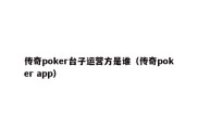 传奇poker台子运营方是谁（传奇poker app）