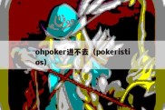 ohpoker进不去（pokeristios）