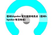 德州hhpoker官方版游戏亮点（德州hhpoker有没有挂）