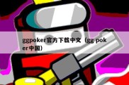 ggpoker官方下载中文（gg poker中国）