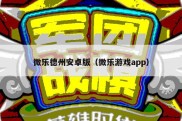 微乐德州安卓版（微乐游戏app）