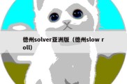 德州solver亚洲版（德州slow roll）