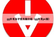 gg扑克台子官方版介绍（gg扑克pc版）